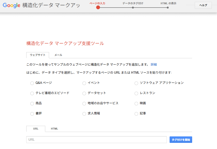構造化データ マークアップ支援ツール