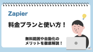 How to use Zapier-ic