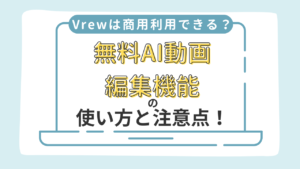 vrew-commercial-use-ic