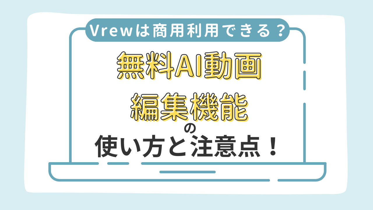 vrew-commercial-use-ic