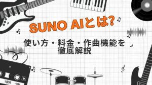 使い方・料金・作曲機能を徹底解説【完全ガイド】