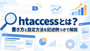 htaccessとは？書き方と設定方法を記述例つきで解説