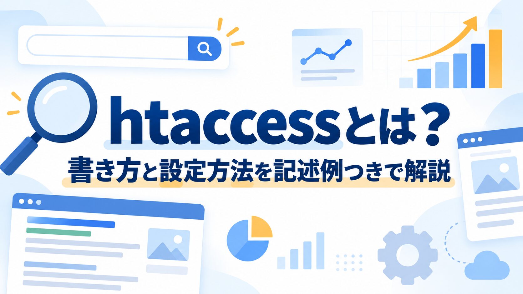 htaccessとは？書き方と設定方法を記述例つきで解説